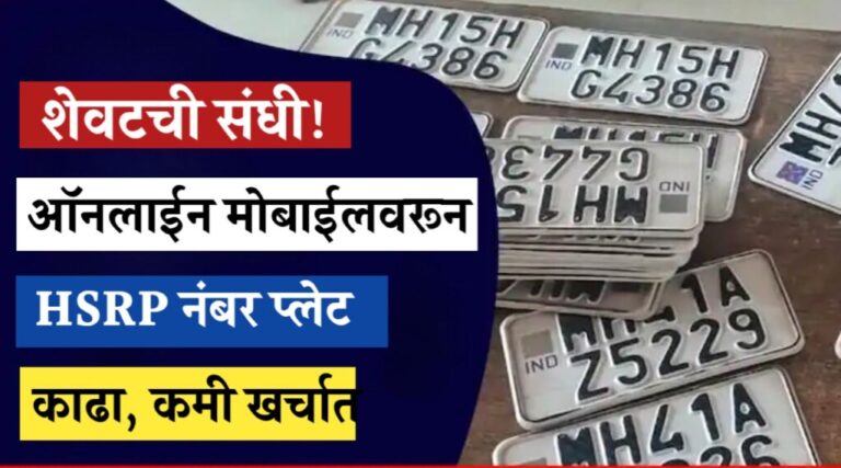 अशी बनवा HSRP नंबर प्लेट ऑनलाइन मोबाईलवरून, पहा किती लागेल शुल्क