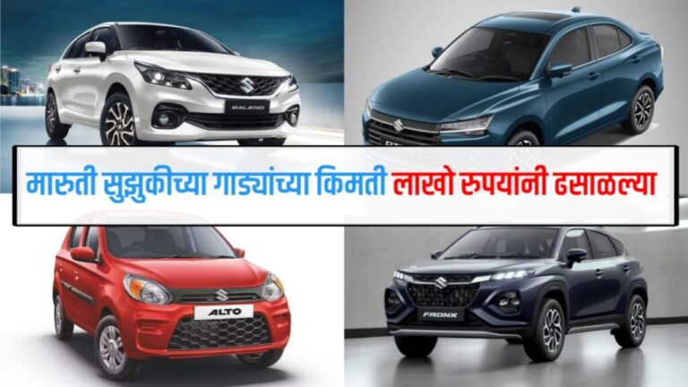 जीएसटी बदलानंतर मारुती सुझुकी गाड्यांच्या किमतीत मोठी कपात – ग्राहकांसाठी सुवर्णसंधी