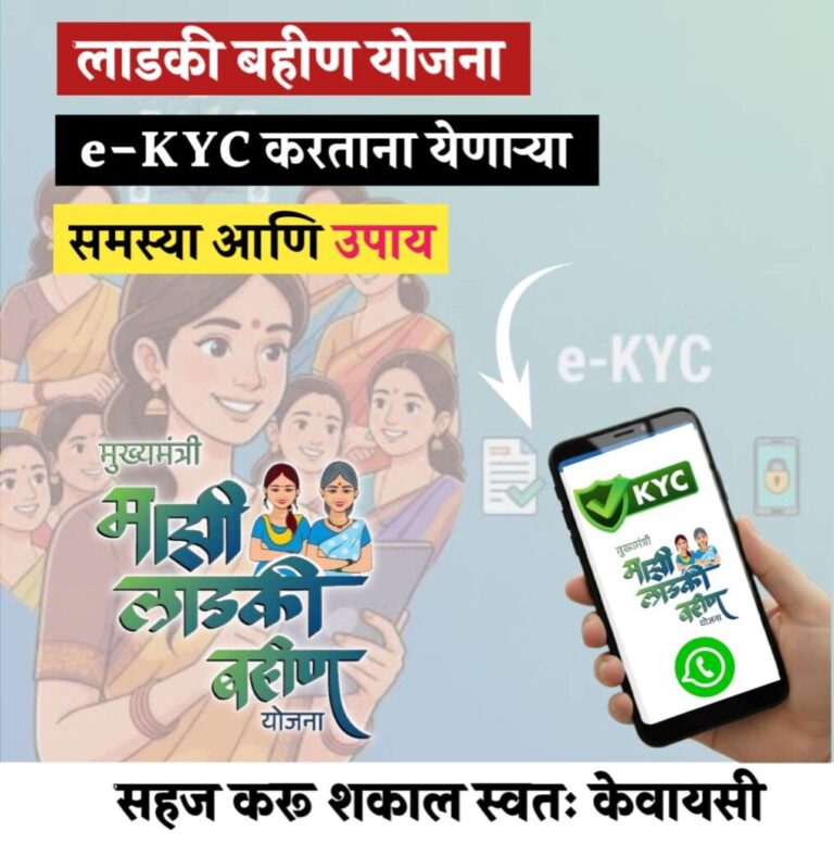 अशी करा लाडकी बहीण योजनेची KYC मोबाईलवरून घरबसल्या ऑनलाइन