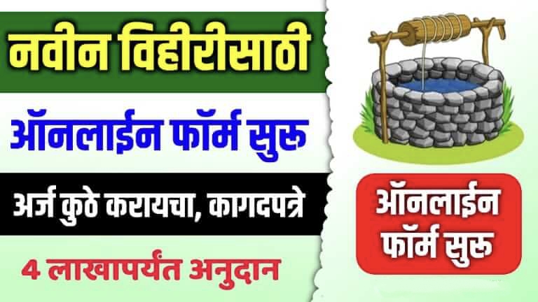 नवीन विहिरीसाठी महाराष्ट्र सरकार देत आहे 3 लाख रुपये अनुदान, असा करा अर्ज