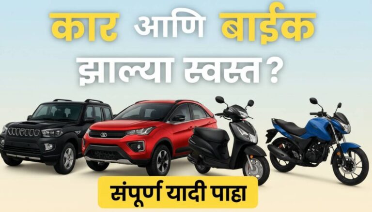 कार आणि बाईकच्या किमतीत 50 हजार ते तीन लाख रुपयांची कपात, पहा सर्व गाड्यांच्या नवीन किमती