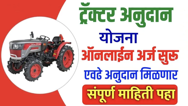 शेतकऱ्यांसाठी ट्रॅक्टर सबसिडी योजनेतून 90% अनुदान, पहा संपूर्ण माहिती