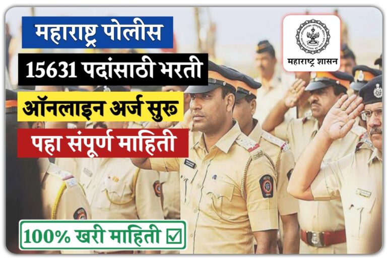 महाराष्ट्र पोलीस दलात १५६३१ पदांची मेगा भरती, ऑनलाईन अर्ज सुरू Police Recruitment 2025