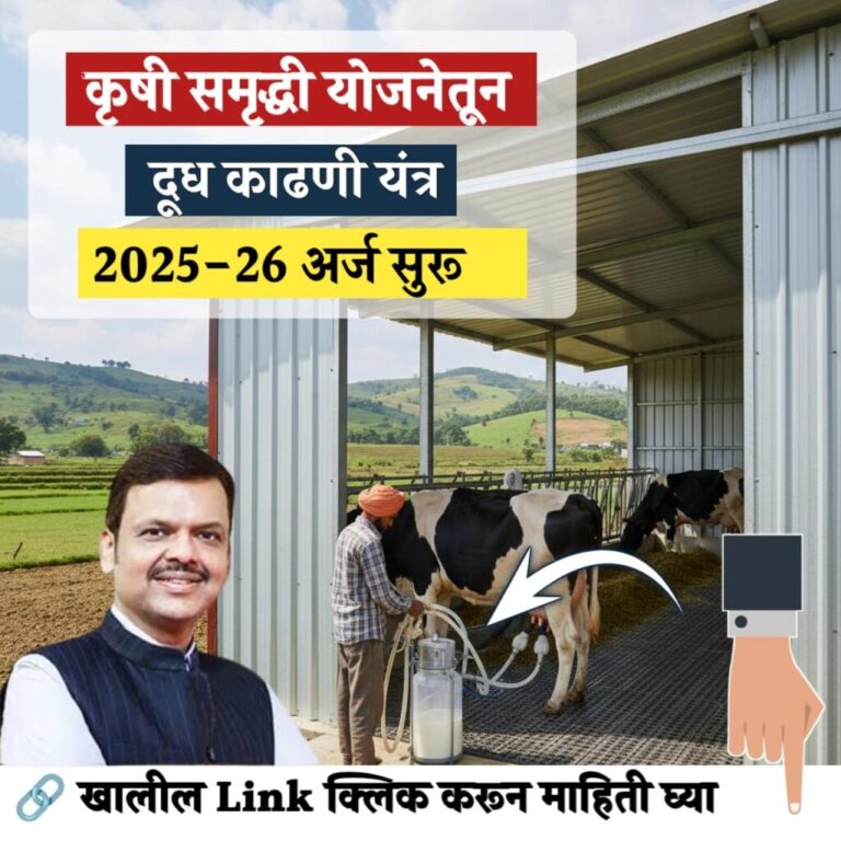कृषी समृद्धी योजनेतून मिल्किंग मशीन 20,000 रुपये अनुदान डायरेक्ट बँक खात्यात