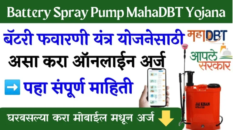 महाडीबीटी मोफत फवारणी पंप योजना 2025: पहा संपूर्ण माहिती
