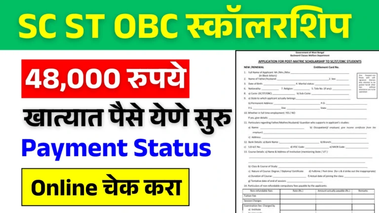 SC ST OBC विद्यार्थ्यांना मिळणार ४८,००० रुपये शिष्यवृत्ती – Scholarship Status असा तपासा!