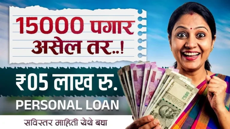 फक्त 15,000 पगारावर मिळवा 5 लाखांपर्यंत Personal Loan! 'या' बँका देताहेत सुवर्णसंधी, लगेच जाणून घ्या!